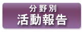 分野別 活動報告